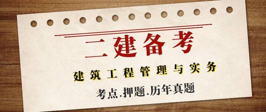 二级建造师建筑工程管理与实务历年真题