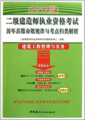 二级建造师建筑工程管理与实务历年真题