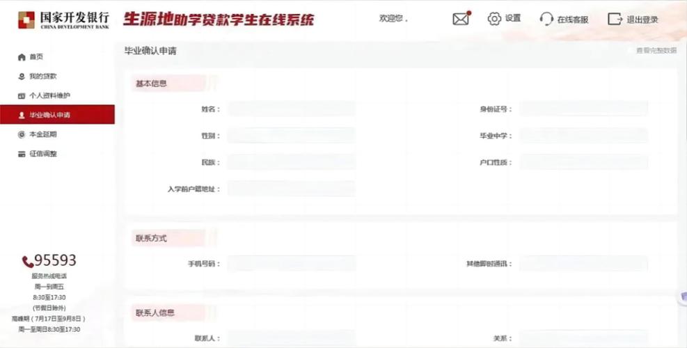 国家开发银行高校助学贷款信息管理系统