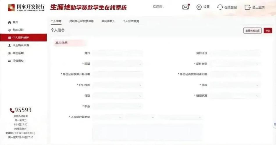 国家开发银行高校助学贷款信息管理系统