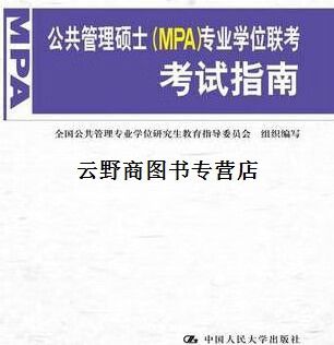 公共管理硕士(mpa)专业学位联考