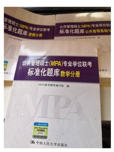 公共管理硕士(mpa)专业学位联考