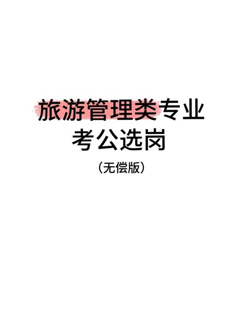 旅游管理专业考公务员可以考哪些岗位