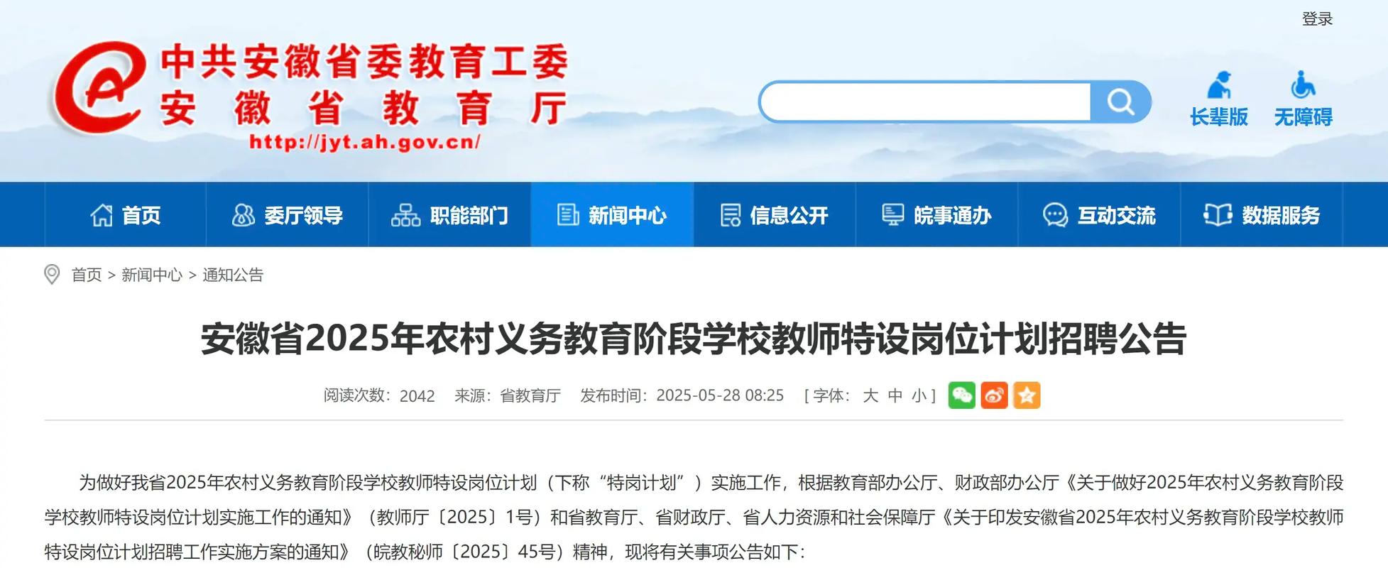 2025安徽省特岗计划信息管理系统