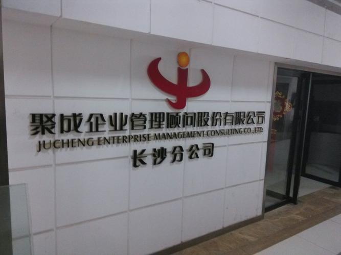 深圳市聚成企业管理顾问股份有限公司