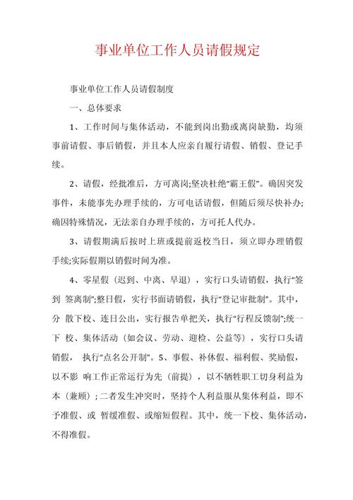 机关事业单位工作人员请销假管理办法