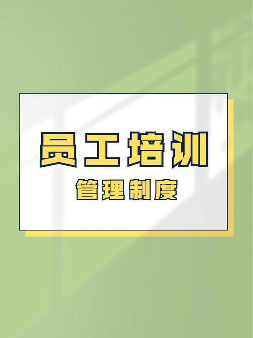 员工培训和员工培训管理