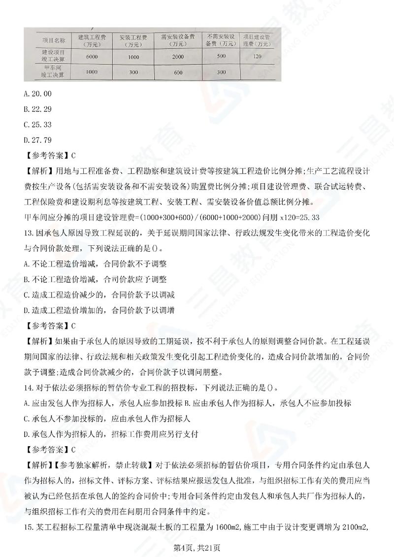 一级建造师建设工程项目管理历年真题