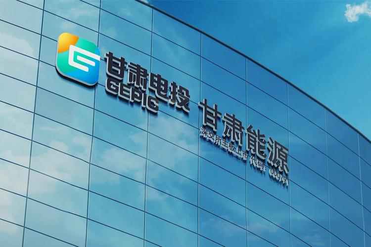 甘肃省电力投资集团公司