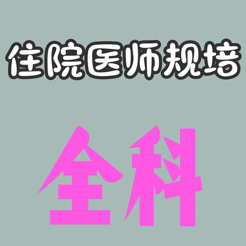 内蒙古住院医师规范化培训管理系统