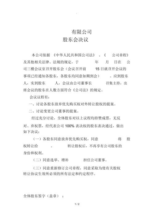 公司对外投资股东会决议