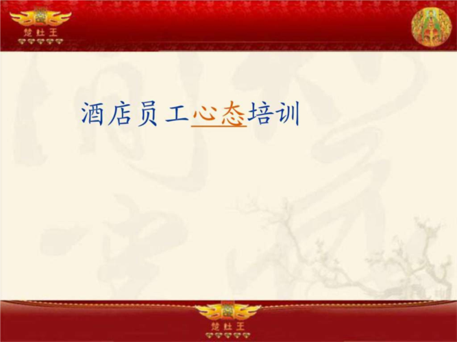 酒店员工心态培训ppt