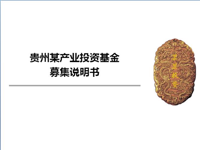 股权投资基金募集说明书