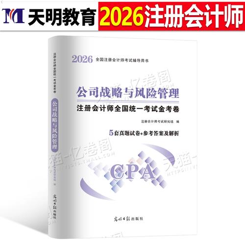 注册会计师公司战略与风险管理真题