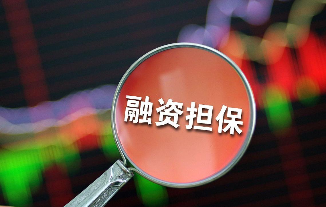 投资性担保和融资性担保