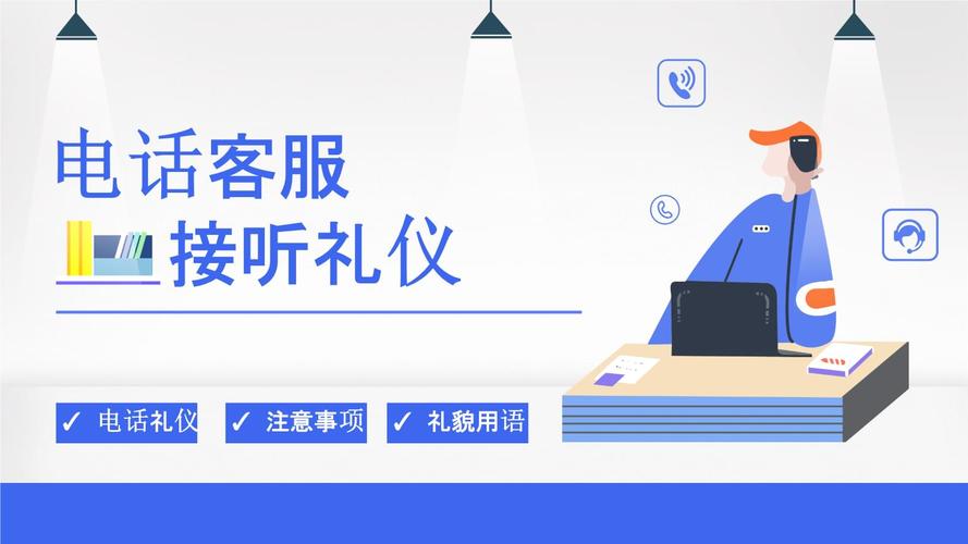 电话服务礼仪培训ppt