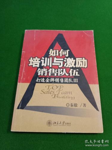如何培训与激励销售队伍