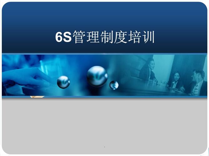 6s培训ppt免费下载