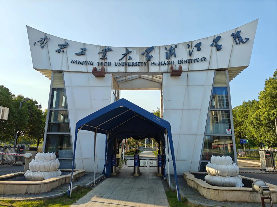 南京工业大学浦江学院教务管理系统