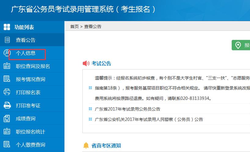 广东省公务员考试录用管理信息系统