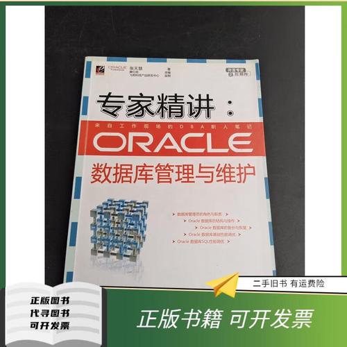 oracle 数据库管理与维护