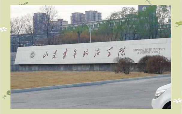 山东管理学院和山东青年政治学院
