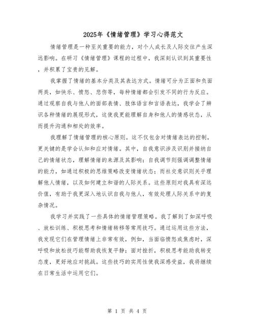 情绪与压力管理培训心得