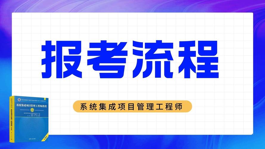 系统集成项目管理工程师报名入口