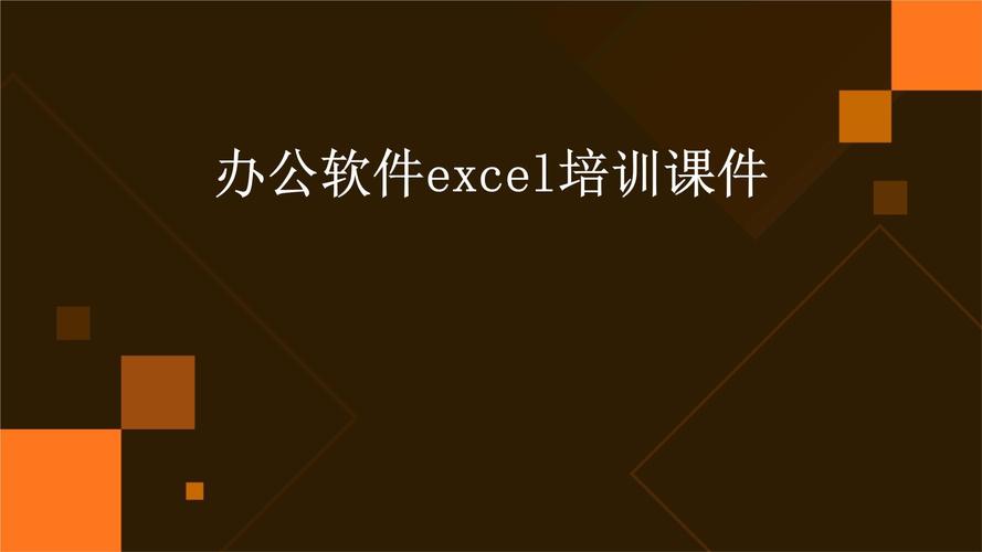 excel与ppt培训