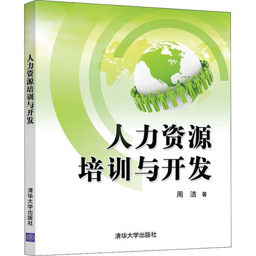 企业人力资源培训与开发