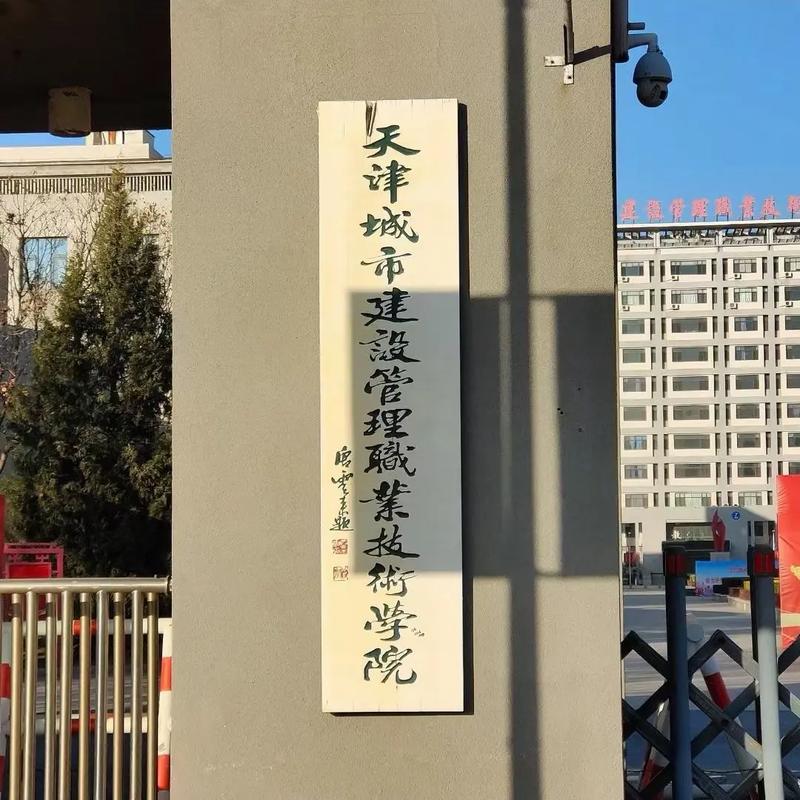 天津市城市建设管理职业技术学院