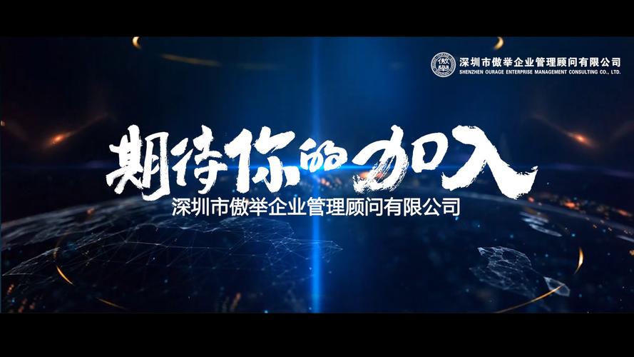 深圳市傲举企业管理顾问有限公司