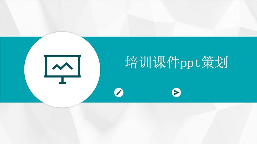 ppt母板设计 培训
