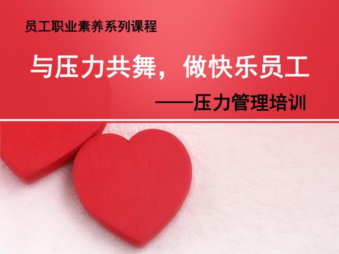 公司培训 压力管理