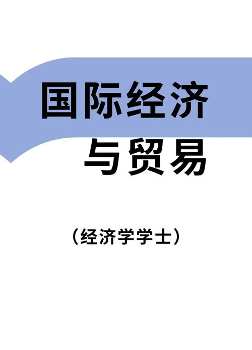 国际经济与贸易和工商管理哪个好