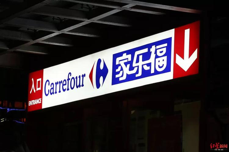 家乐福中国管理咨询服务有限公司