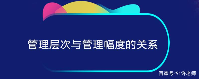 管理幅度与管理层次之间的关系是