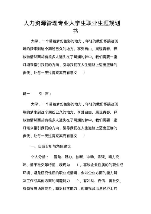 人力资源管理专业职业生涯规划书