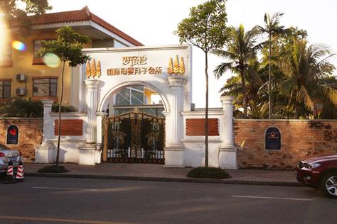 爱帝宫现代母婴健康管理有限公司