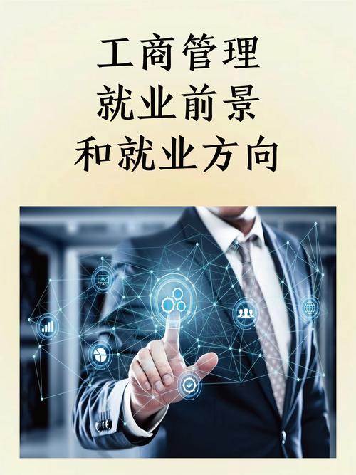 工商管理专业就业方向及就业前景