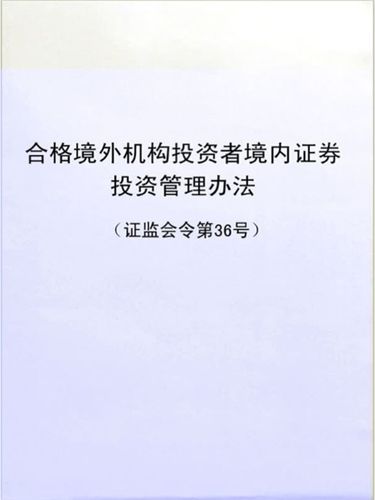合格境内机构投资者境外