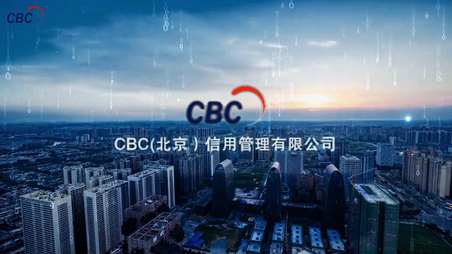 cbc(北京)信用管理有限公司