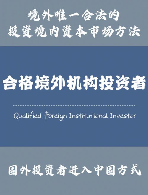 合格的境外机构投资者是