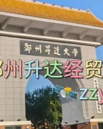 郑州升达经贸管理学院官网教务处