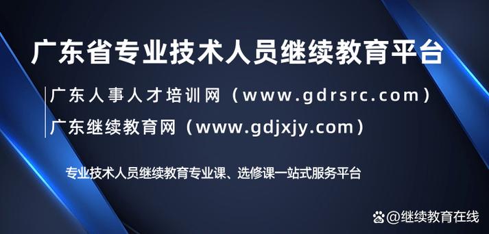 广东省专业人员继续教育管理系统