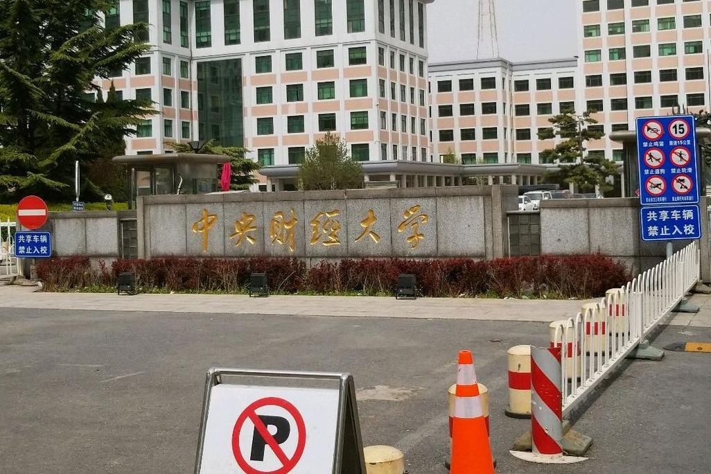 中央财经大学管理科学与工程学院