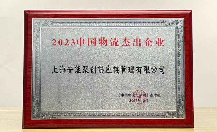 上海安能聚创供应链管理有限公司
