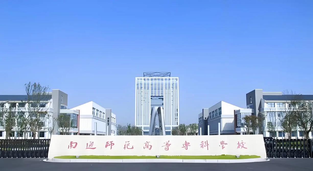 南通师范高等专科学校教务管理