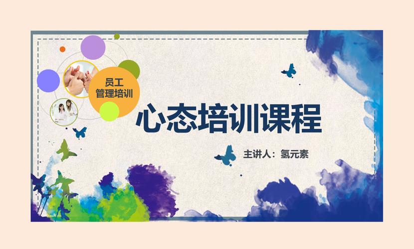 公司培训心态培训课程