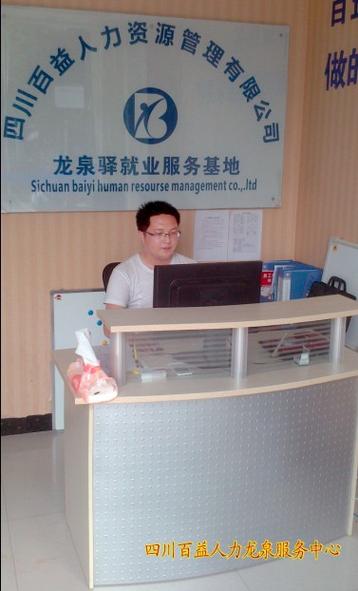 四川百益人力资源管理有限公司
